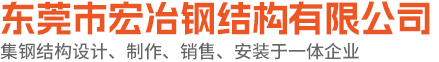 东莞市宏冶钢结构有限公司