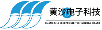东莞市黄沙电子科技有限公司 