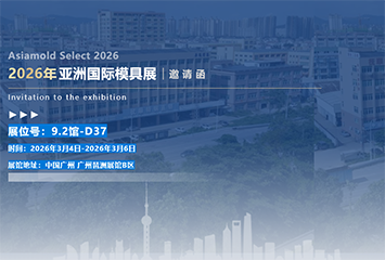 展会邀请|中山华氏诚邀您莅临2026亚洲国际模具展