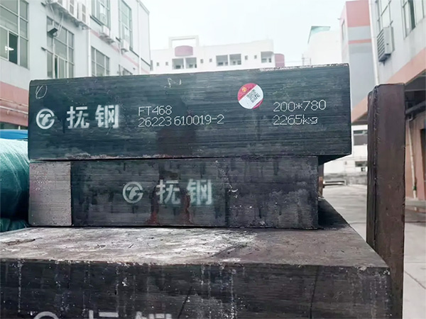 新品发布｜FT468抚顺特钢新一代高性能模具钢发布