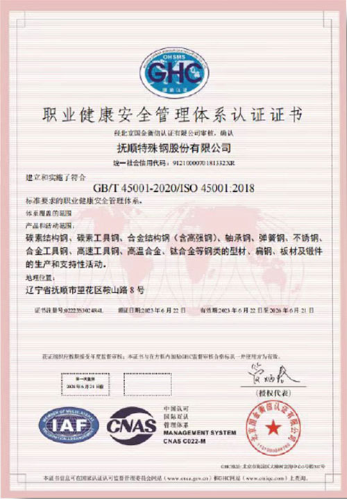 职业健康安全管理体系认证证书