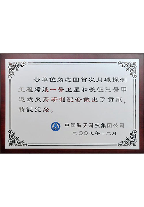 嫦娥一号及运载火箭配套供应商
