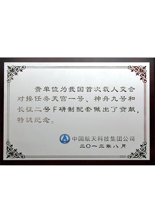天宫一号、神州九号