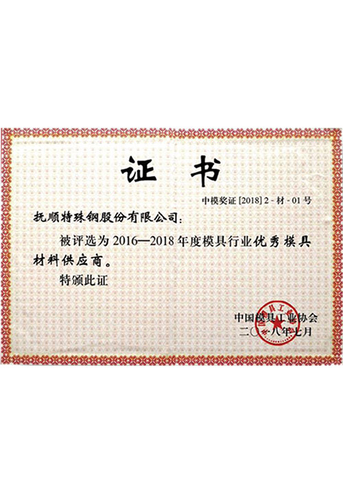 中国模具协会认证优秀材料供应商