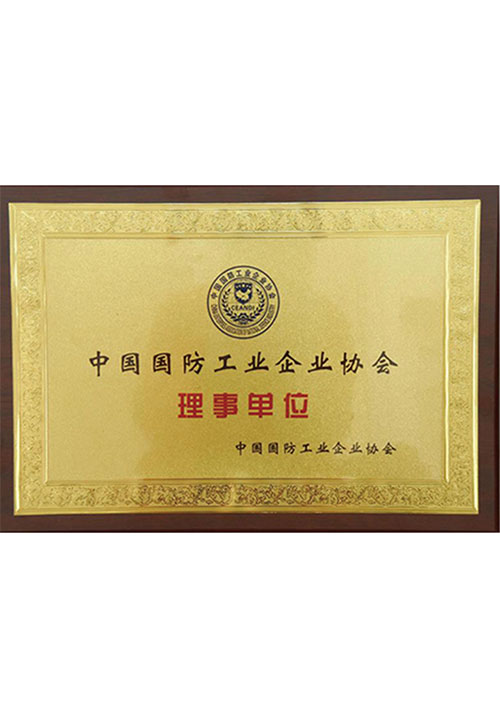 中国国防工业企业协会理事单位