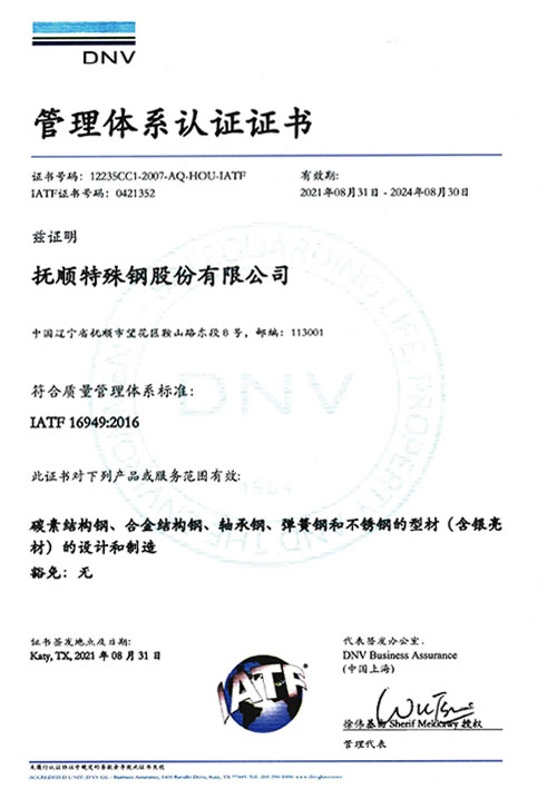 IATF16949：2016管理体系认证证书
