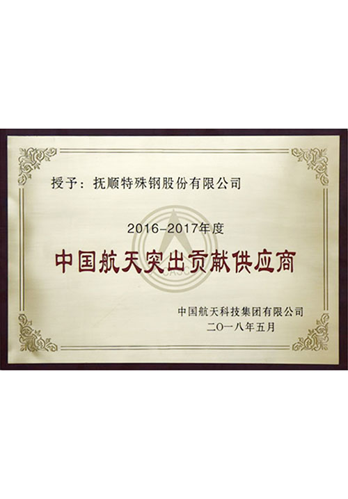 2016-2017年度中国航天突出贡献供应商