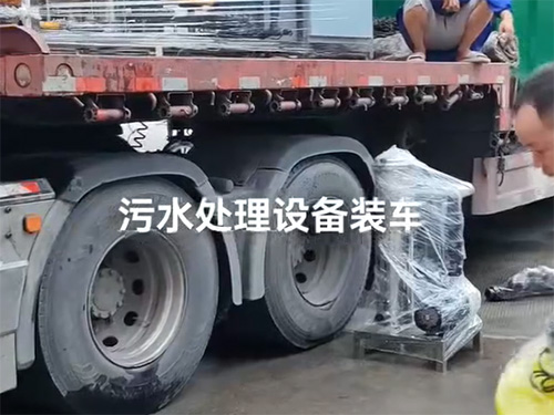 污水处理设备装车