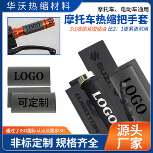 摩托车热缩防滑手把套