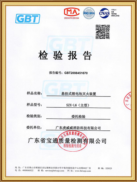 懸掛式鋰電池滅火裝置-檢測報告