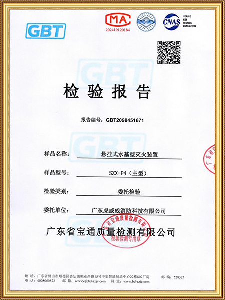 懸掛式水基型滅火裝置-檢測報告