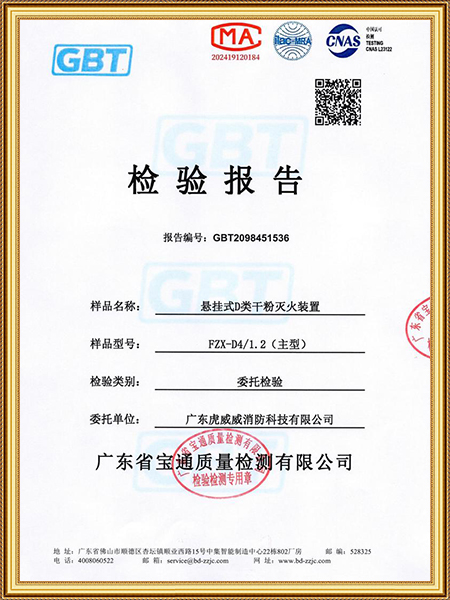 懸掛式D類干粉滅火裝置-檢測報告
