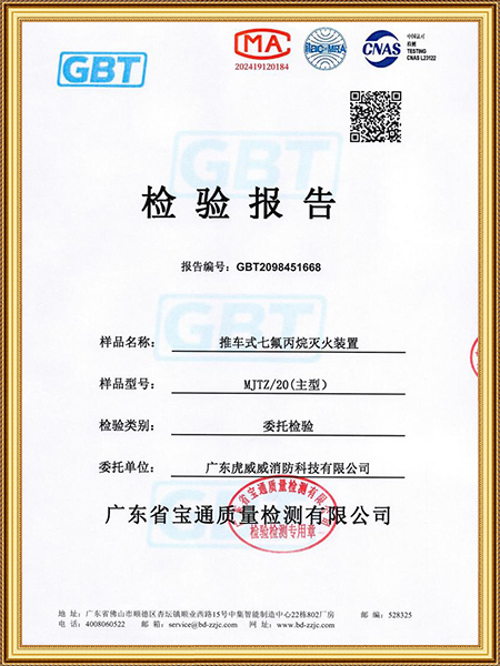 推車式七氟丙烷滅火裝置-檢測報告