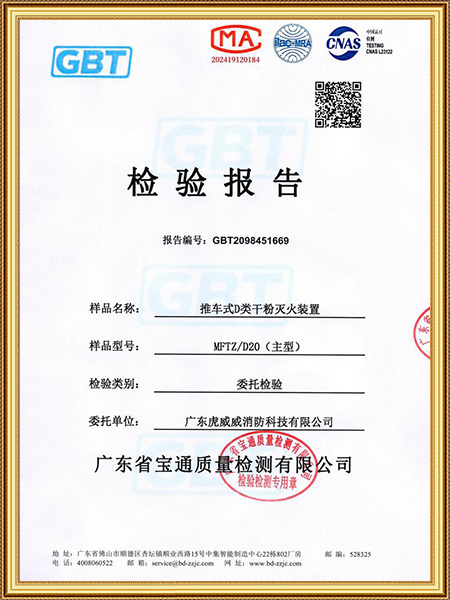 推車式D類干粉滅火裝置-檢測報告