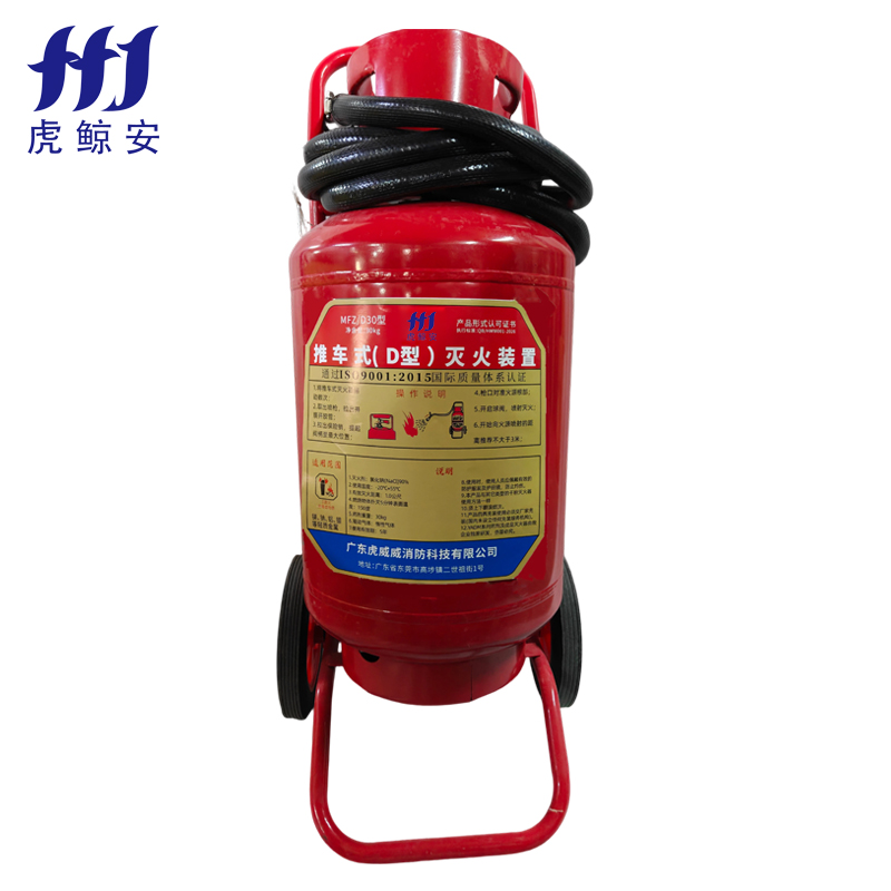推車式D類滅火裝置30kg