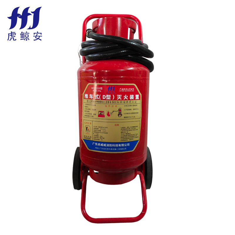推車式D類滅火裝置20kg