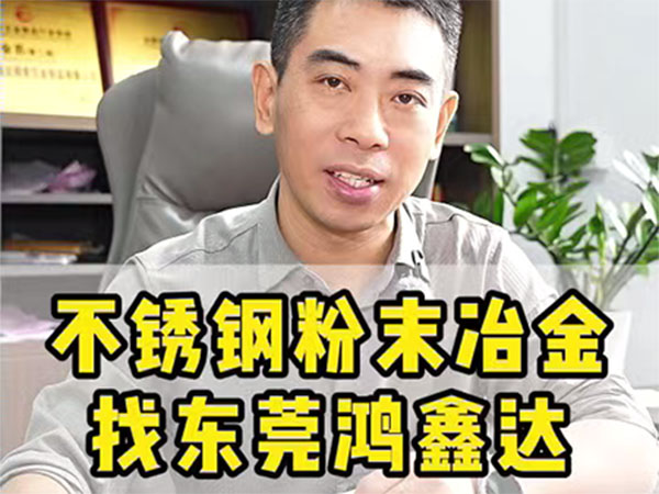 不锈钢粉末冶金