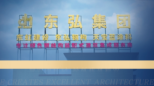 东弘专注绿色钢结构装配式建筑集成服务商