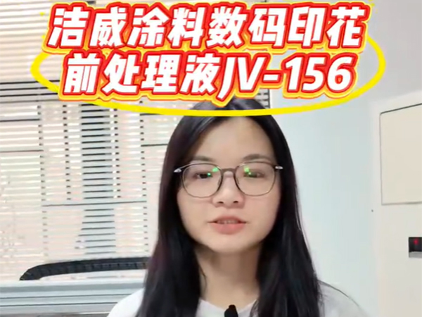 洁威涂料数码印花前处理液JV-156