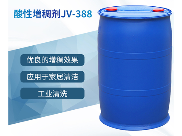 强酸体系首选：阳离子增稠剂 JV-388，挂壁稳、不返稀、易生产