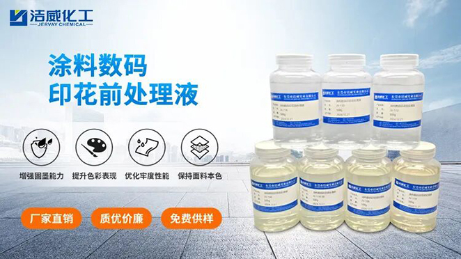 数码印花前处理液：解锁高清印花质感，搞定面料印花所有难题