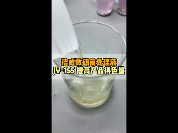 洁威数码前处理液JV-155提高产品得色量