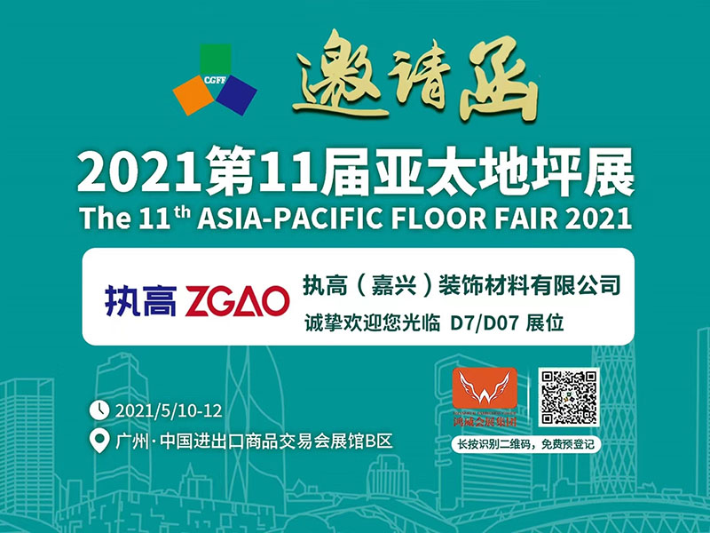 执高在亚太地坪展等您