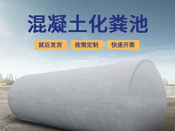 水泥化糞池價(jià)格和尺寸是多少