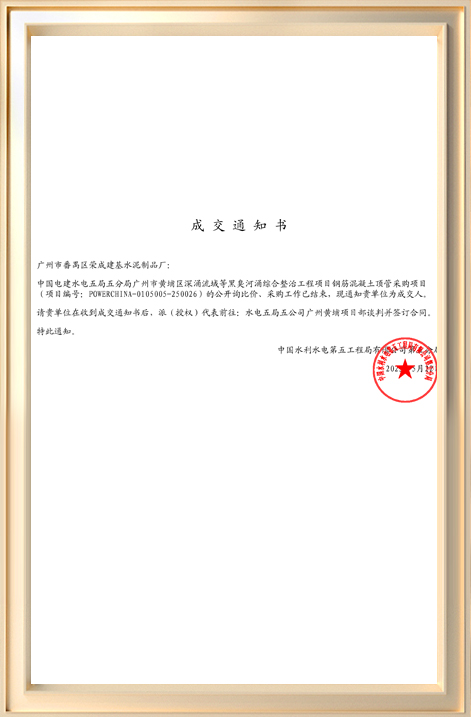 成交通知書