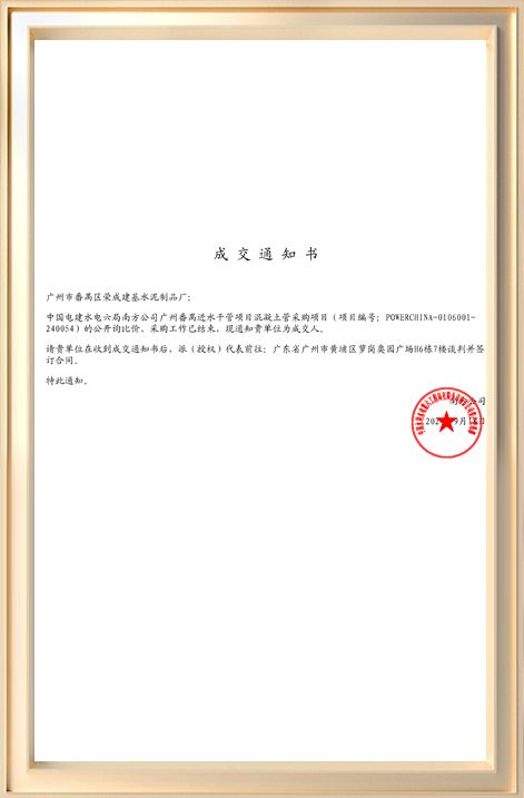成交通知書