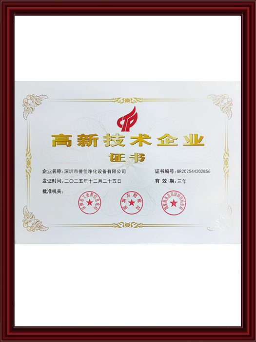 高新技术企业证书
