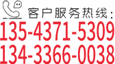 客户服务热线：15362405179/13543715309
