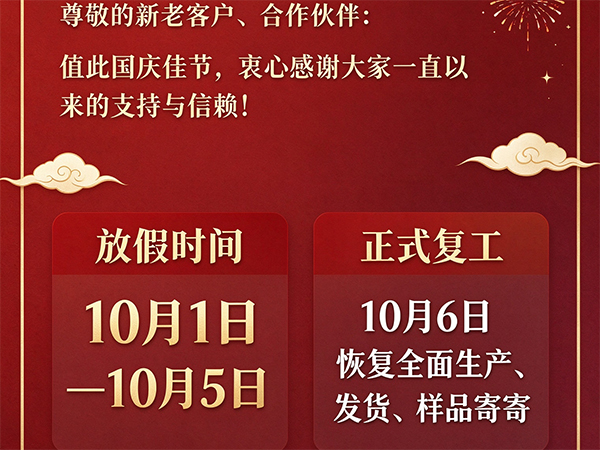 公司国庆节放假通知