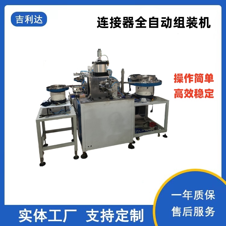 连接器全自动组装机
