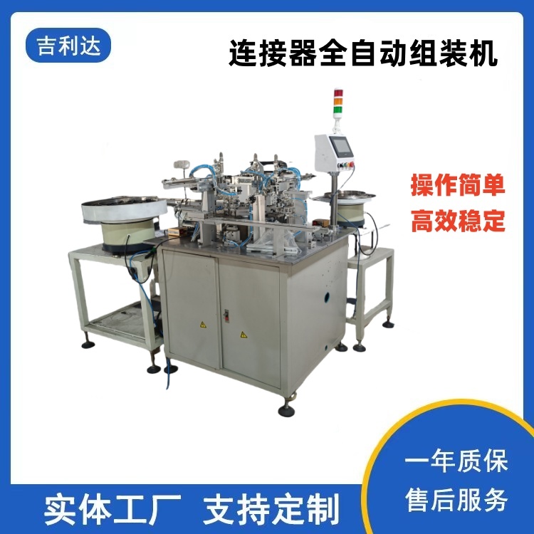 连接器全自动组装机
