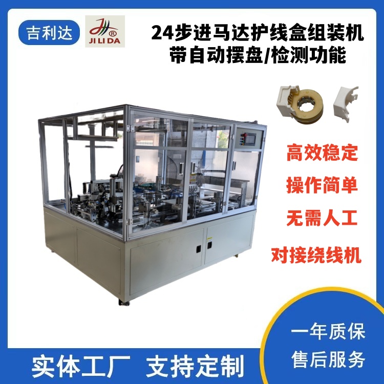 24步进马达护线盒组装机