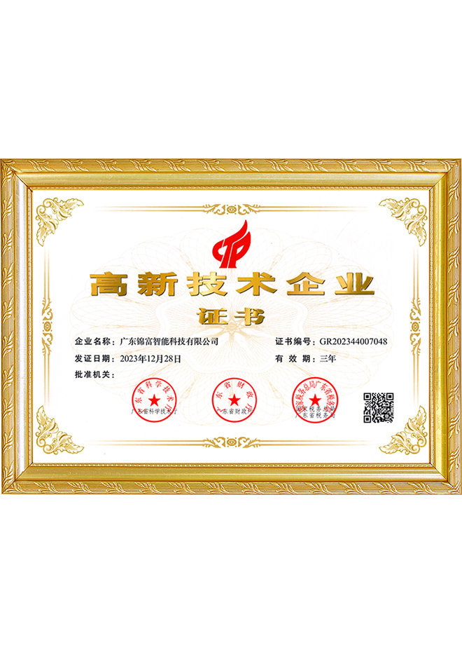 高新技术企业证书