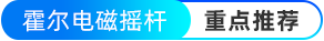 霍尔电磁摇杆-广东锦富智能科技有限公司