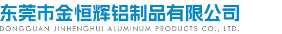 东莞市金恒辉铝制品有限公司