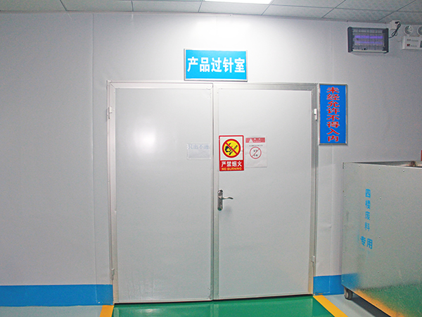 产品过针室