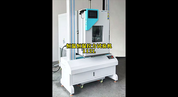 恒温恒湿拉力试验机