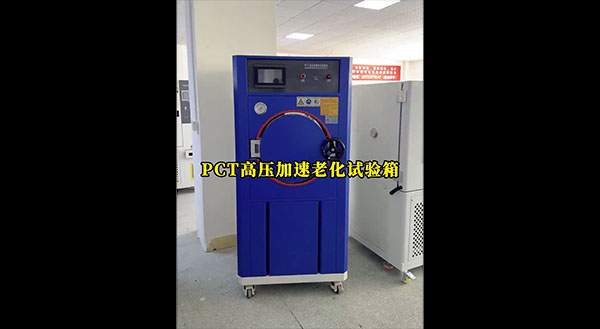 PCT高压老化试验箱