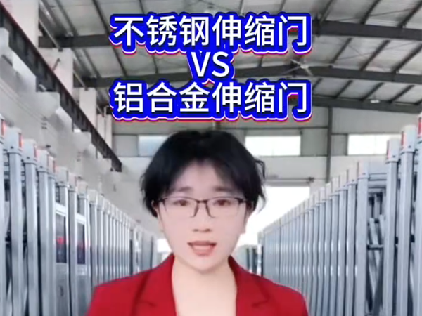 不銹鋼伸縮門VS鋁合金伸縮門