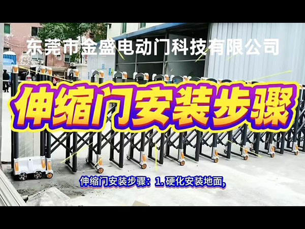 电动伸缩门