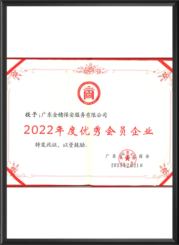 优秀会员企业