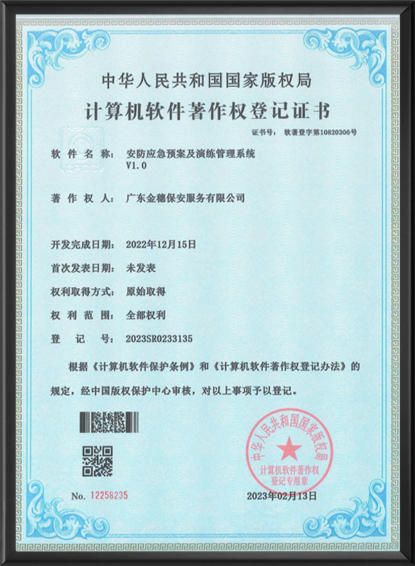 软件著作权登记证书