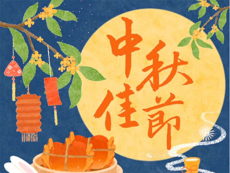中秋节 | 情满中秋月，金穗共团圆