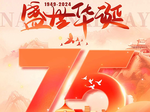 广东金穗保安服务有限公司祝大家国庆节快乐！