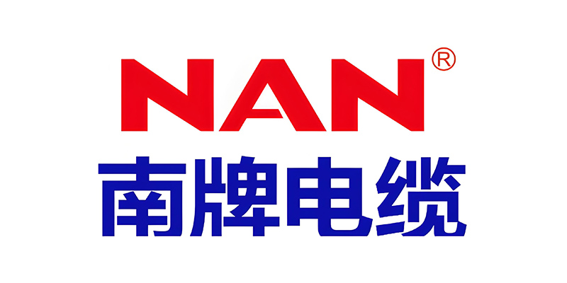 南牌电缆