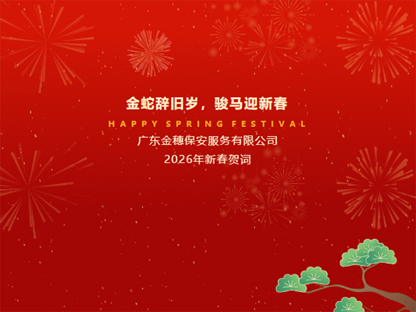 金蛇辞旧岁，骏马迎新春 | 金穗保安2026年新春贺词